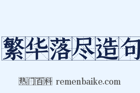 繁华落尽造句是什么意思的图片